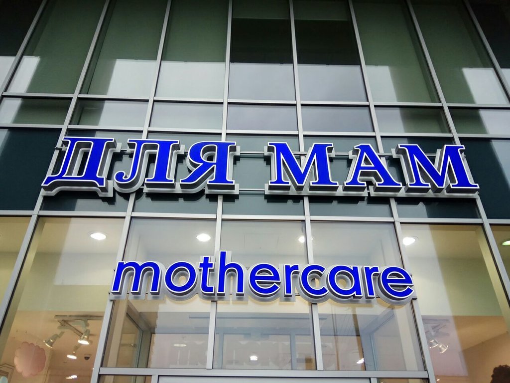 Mothercare | Москва, Преображенская площадь, 8, Москва